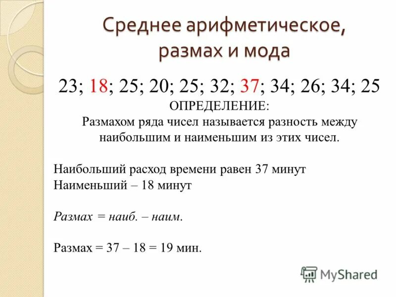 Среднее арифметическое ряда чисел пример. Среднее арифметическое ряда чисел пример. Сроенеарифметическое, медиана. Среднее арифметическое ряда чисел пример. Размах мода медиана среднее арифметическое.