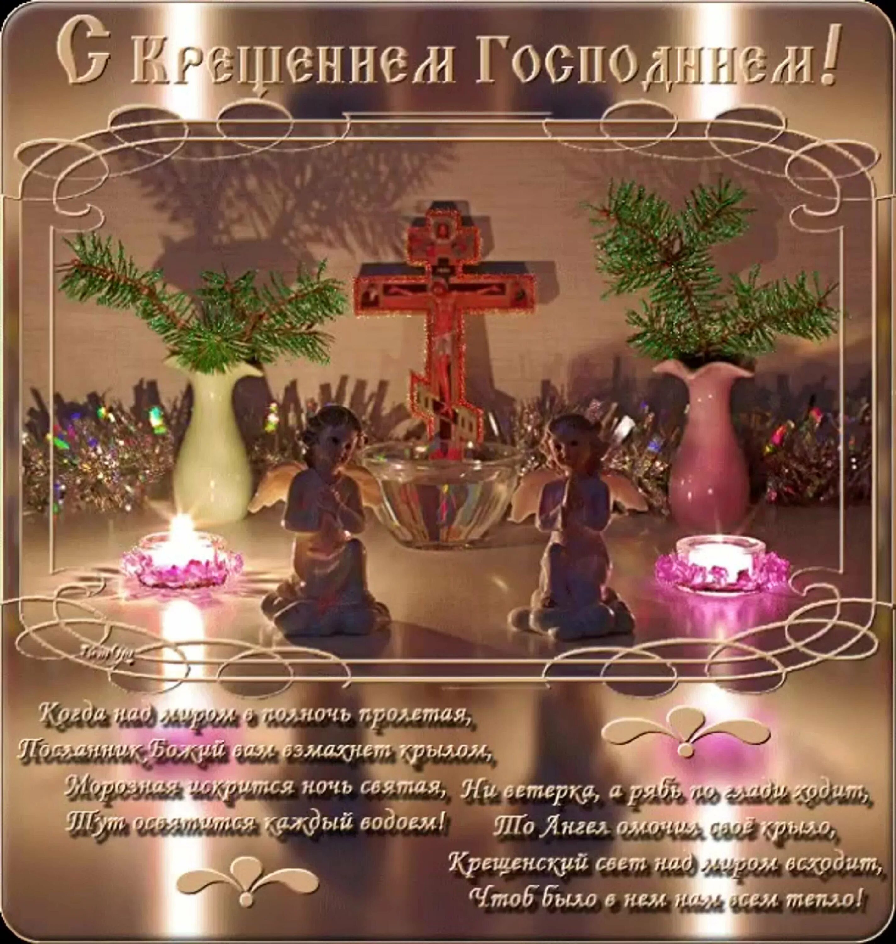 Открытки на крещение господне анимированные красивые. Поздравление с Крещением. Поздравление с Крещением Господним. С Крещением Господним поздравление открытки. Крещение поздравления красивые.