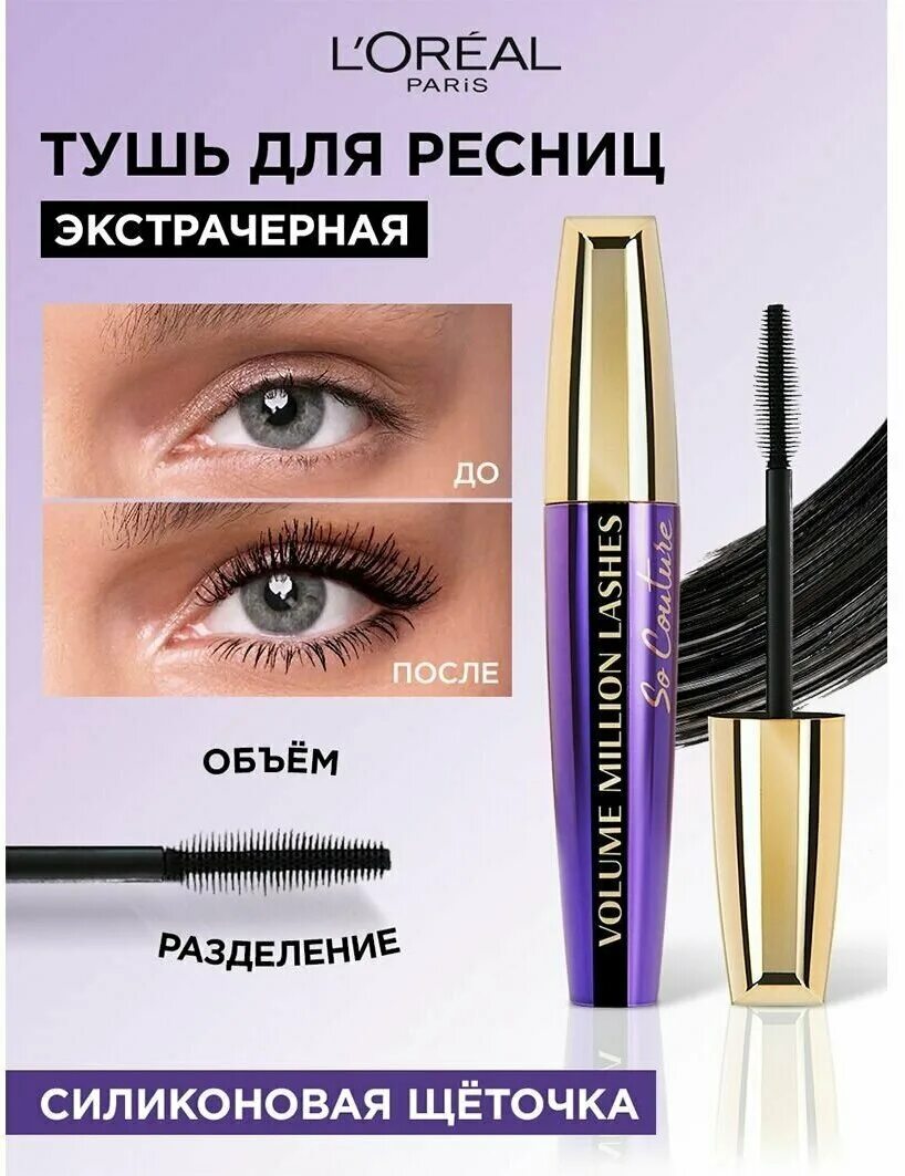 L oreal volume million lashes отзывы. Тушь лореаль Париж Volume million Lashes. L'Oreal Paris тушь для ресниц Volume million Lashes so Couture. Тушь лореаль со Кутюр. Кутюр черный тушь для ресниц l'Oreal.