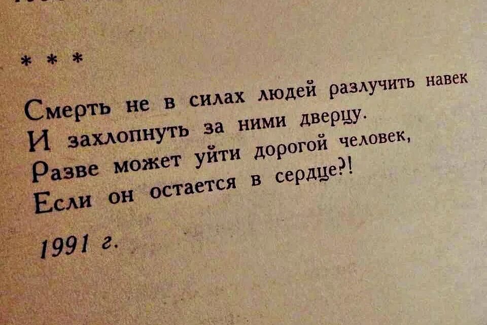 Текст разве может быть. Цитаты о смерти близкого человека. Цитаты про смерть. Стихи про смерть. Цитаты про смерть близких людей.