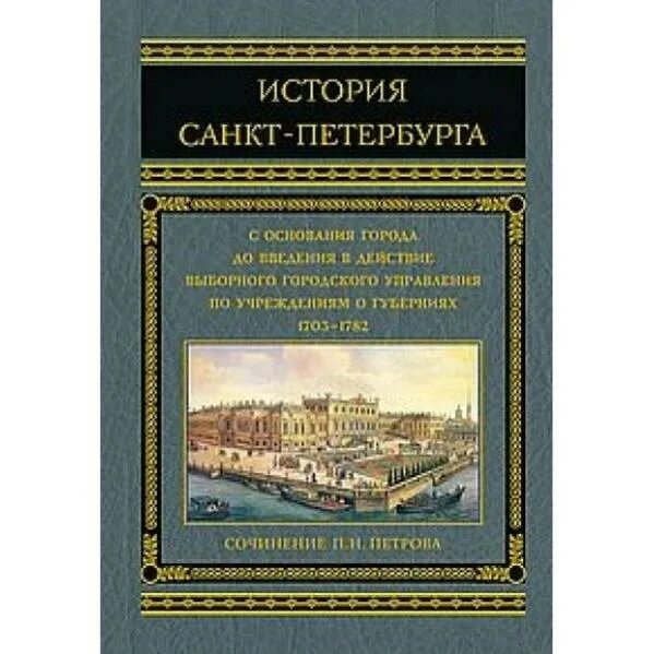 Сайт истории спб. История Санкт-Петербурга книга. Санкт-Петербург. 300 Лет истории. Санкт-Петербург : 300 лет истории книга. Санкт Петербург 300 лет книга.