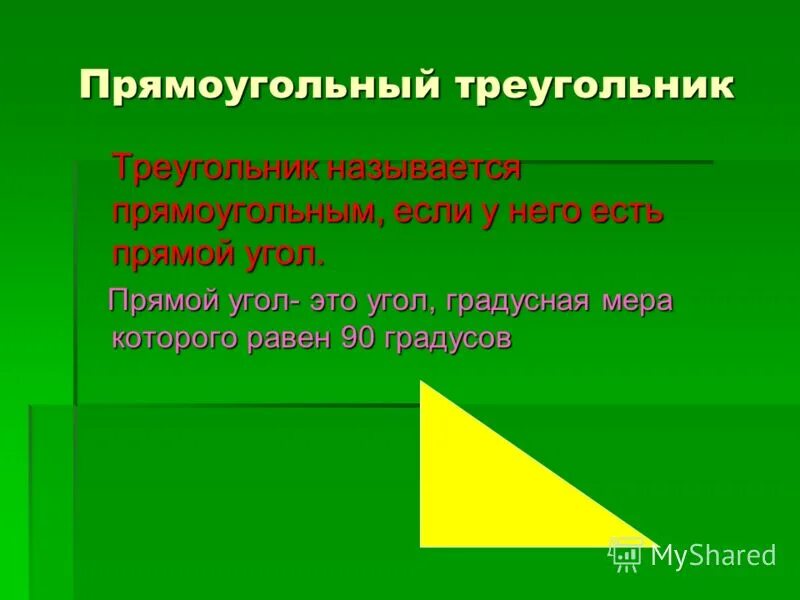 Треугольник. Прямоугольный треугольник. Почему треугольник называется прямоугольным. Как называется треугольник с прямым углом. Прямоугольные и т д