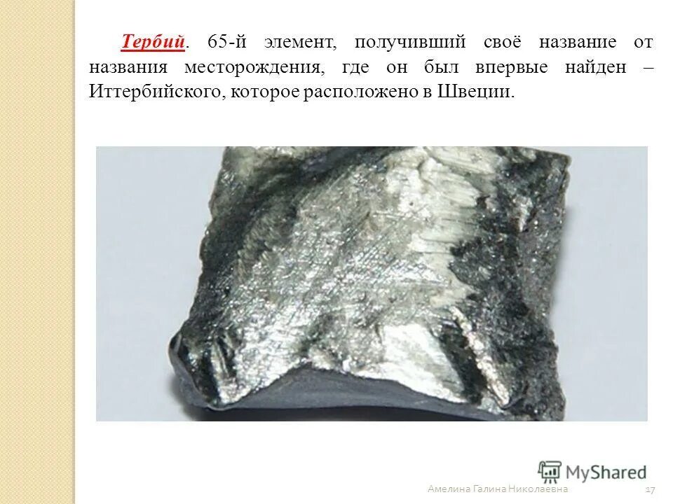 сильвинит теллур золота минерал. углерод. учёные элементы транс крановые элементы. ядро элемента кислород. химический элемент впервые обнаружен в минерале.