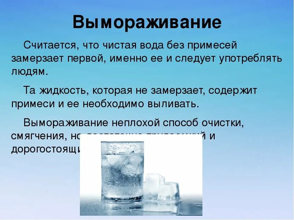 Дистиллированная вода польза. Метод вымораживания воды. Вымораживание метод очистки воды. Способ очистки воды Замораживание. Вымораживание воды опыт.