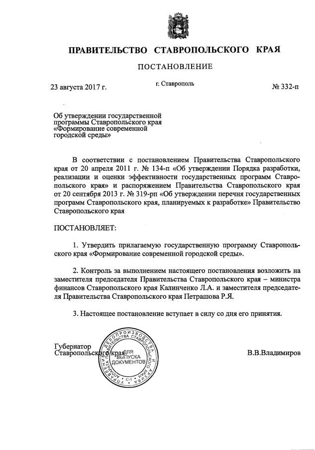 07. распоряжение правительства ставропольского края. распоряжение правительства ставропольского края. внесение изменений в распоряжение правительства. распоряжение правительства ставропольского края.