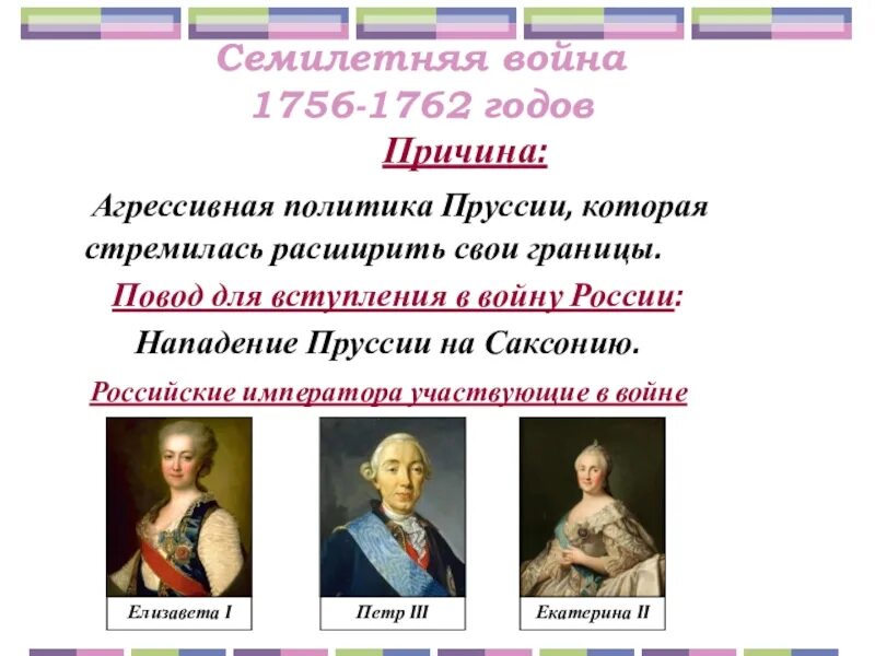 Экономика 1725 1762 кратко. Россия в семилетней войне 1756-1762 гг.. Причины семилетней войны 1756-1762. Причины семилетней войны 1725-1762.