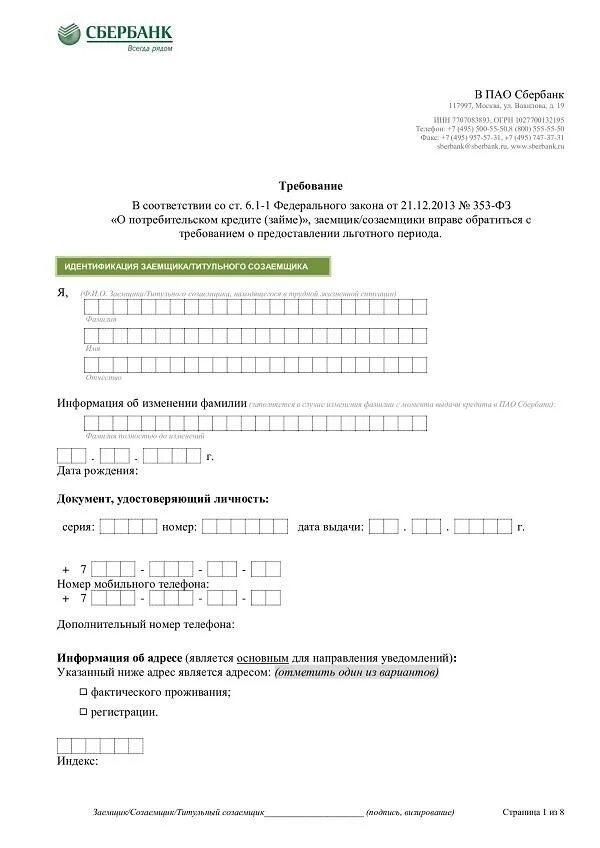 Образец кредитных каникул. Заявление на ипотечные каникулы образец. Форма заявления на кредитные каникулы. Заявление на кредитные каникулы в Сбербанке образец. Заявление на кредитные каникулы образец.