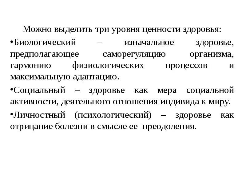 3 уровня ценностей. Три уровня здоровья. 3 Уровня ценности здоровья. Биологический уровень ценности. Ценности здоровья по уровням:.