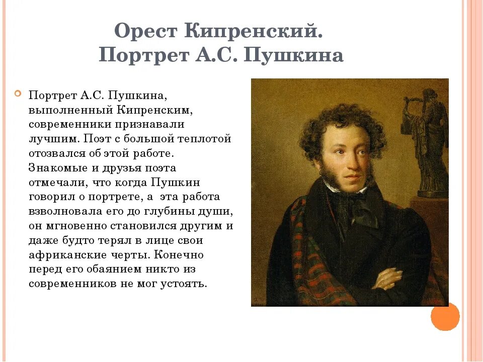 Что в основном писал пушкин. Портрет Пушкина 1827 Тропинин. О.А.Кипренский (1782-1836).