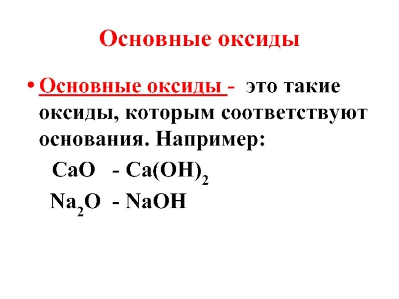 Нормальный оксид это. Основные оксиды. основной оксид. основные оксиды и основания. основные основные оксиды.