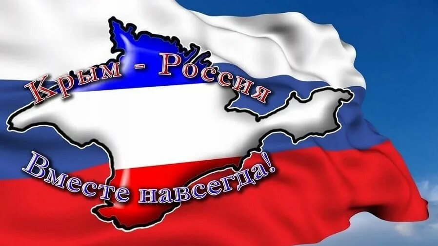 Видео для детей воссоединение крыма с россией. Россия.Крым. Воссоединение Крыма с Россией. Крым и Россия вместе. Плакат Крым Россия.