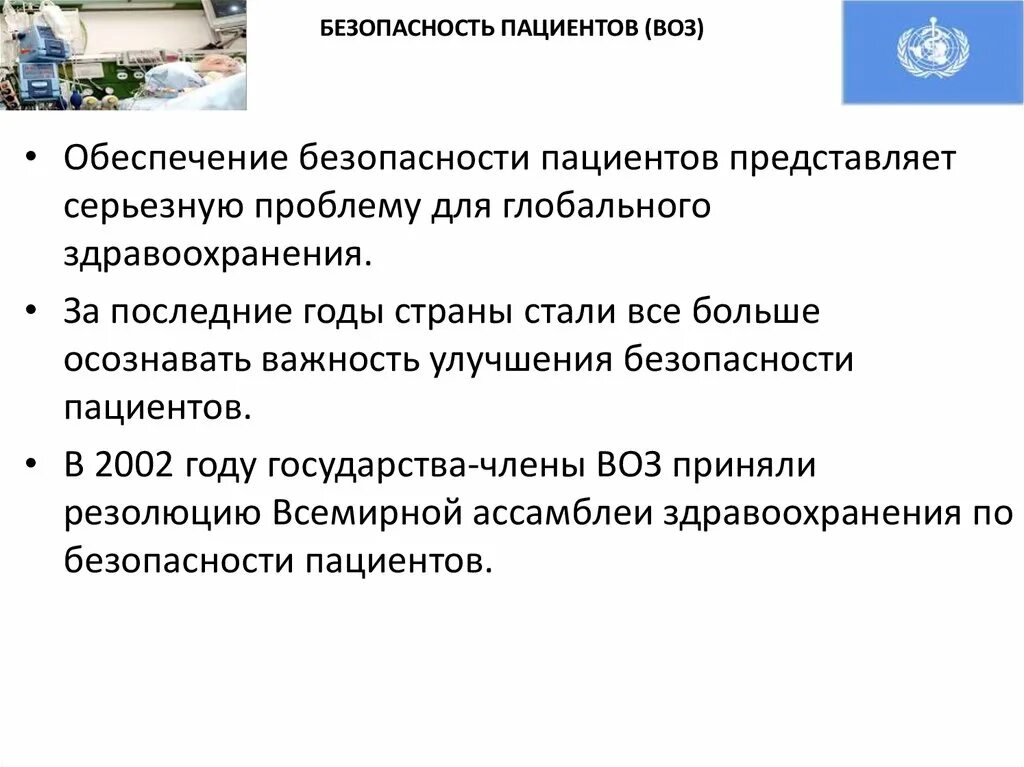 Воз безопасность пациента. Проблемы безопасности пациента. Памятка обеспечение безопасности пациента. Безопасность пациента в медицинской организации. Организации защиты пациентов