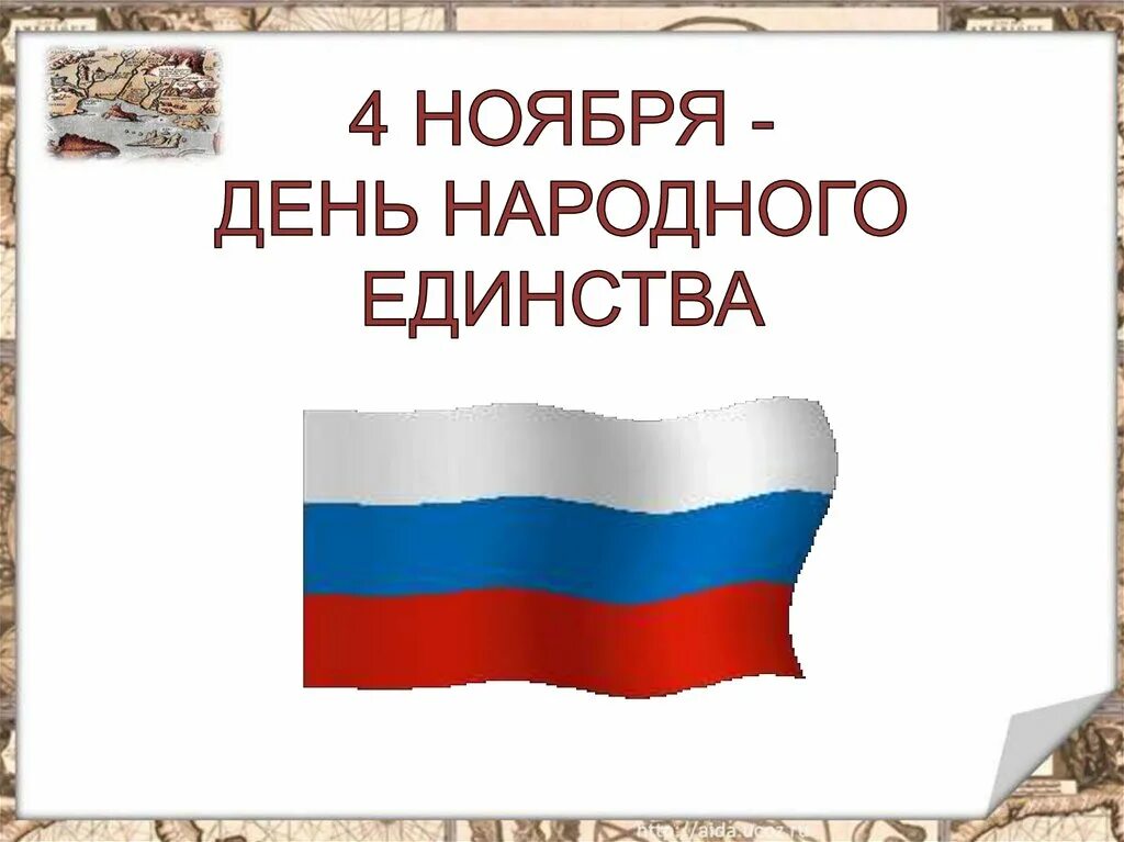 Презентация единство народов россии 4 класс