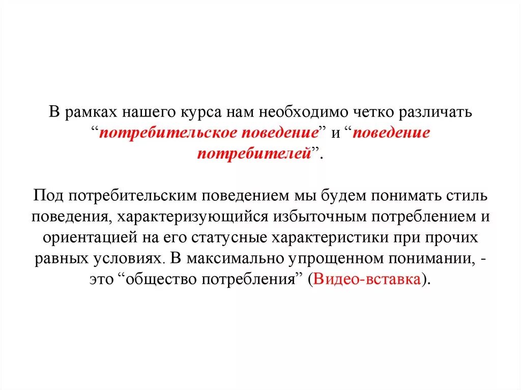 Поведение потребителей. Поведение потребителей лекция презентация. По поведению потребителей различают. Поведения потребителя характеризуется. Курс поведение потребителей