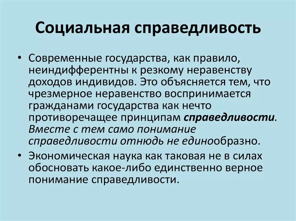 Социальную справедливость относят к