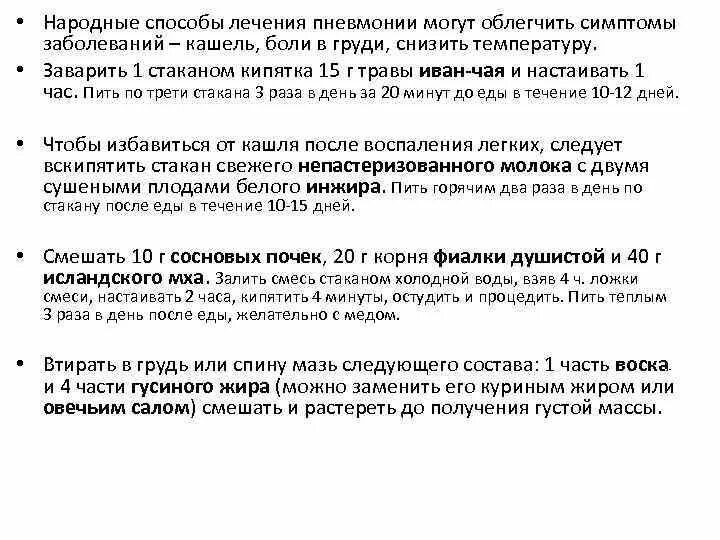 Лечение легкого ковида. Народные средства пневмонии. Пневмония народным методом. Народная медицина при пневмонии легких у взрослого. Препараты при пневмонии народными средствами.