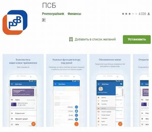 Сбп промсвязьбанк. ПСБ приложение. Промсвязьбанк приложение система быстрых платежей. ПСБ мобильный банк. Система быстрых платежей в ПСБ В мобильном приложении.