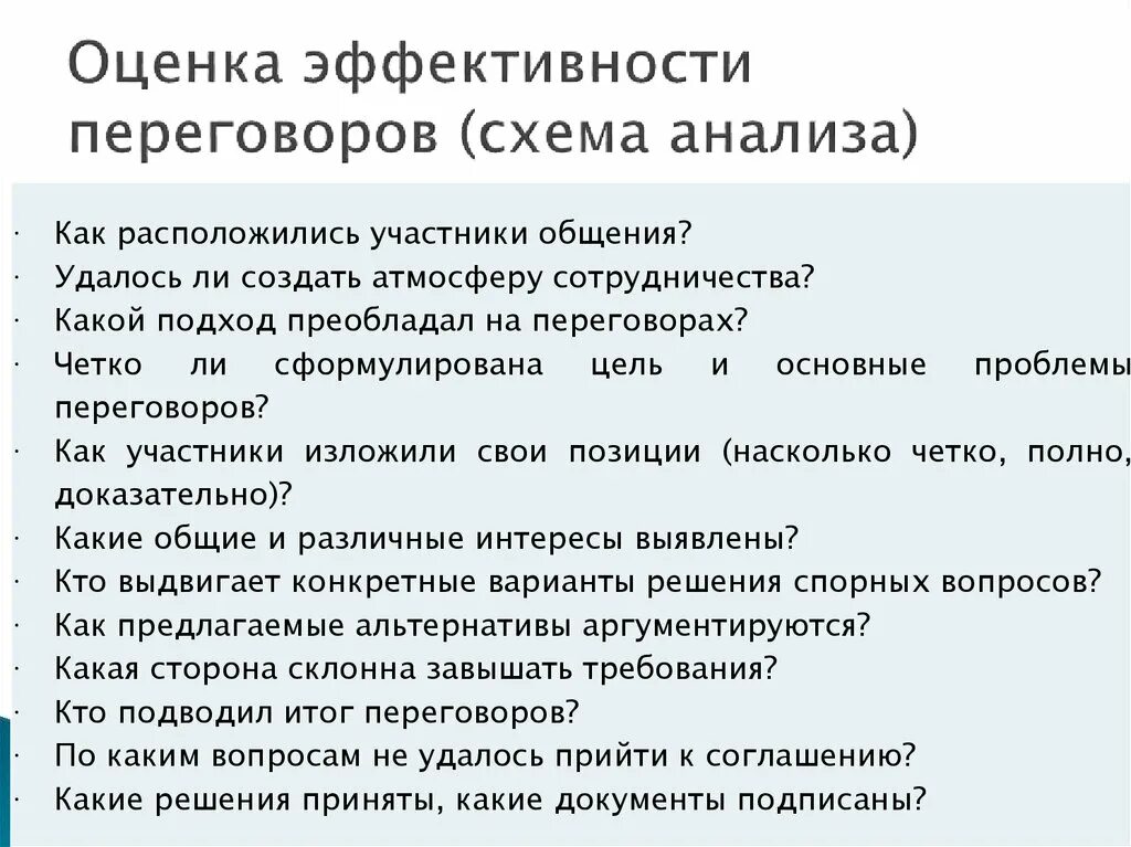 Оценка эффективности переговоров. Критерии оценки переговоров. Анализ деловых переговоров. Критерии оценки эффективности переговоров. Оценка переговоров