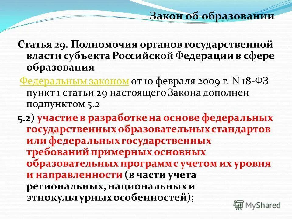 Изменения 63 фз об электронной. Ст 18 закона об образовании в Российской Федерации. В федеральном законе пункты или части. Ст. 29 ЗОЗПП.