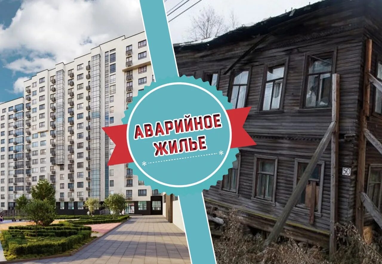 Новая программа переселения из аварийного жилья 2025. Новая программа переселения из аварийного жилья 2025