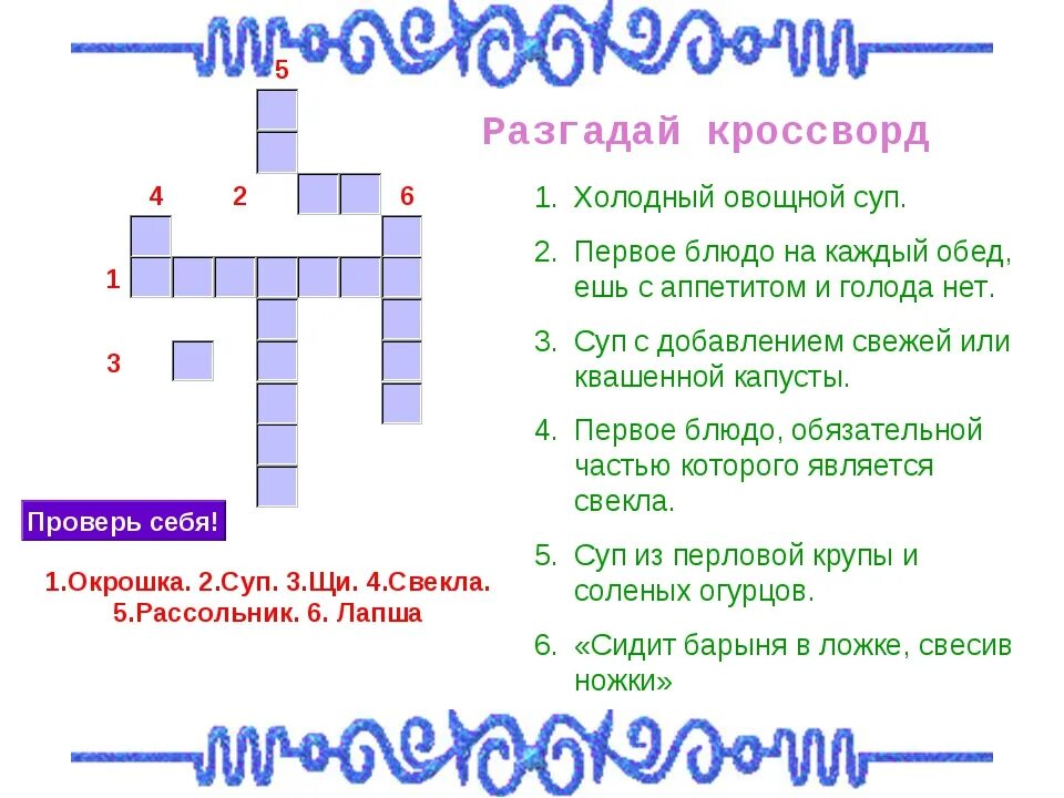 Кроссворд. Кроссворд на тему кулинария. Готовый кроссворд по кулинарии. Кроссворд на тему на тему блюда. Кроссворд сладости