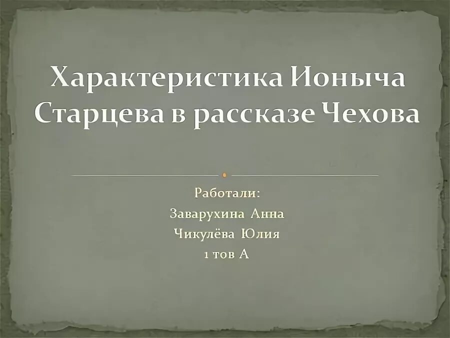 План рассказа ионыч чехова. Жизненный путь ионыча. Ионыч краткое содержание. Ионыч темы сочинений. Чехов ионыч вишнёвый сад.