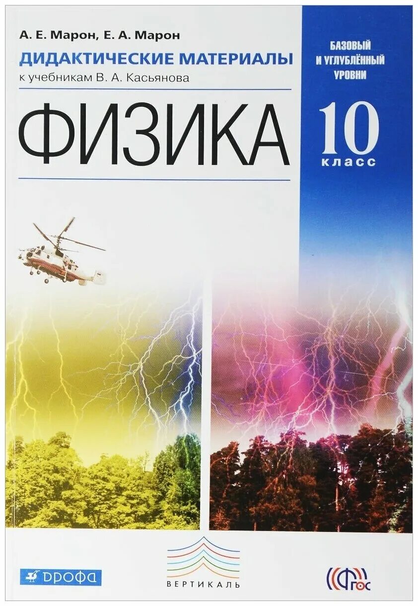 Физика 10 класс касьянов учебник углубленный уровень. Марон 10 класс физика дидактические материалы. Марон а.е. физика 10 класс дидактические материалы. Дидактические материалы по физике 10 класс Касьянов. Марон 11 класс физика дидактические материалы.