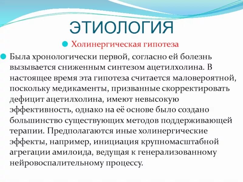 Заболевания гипотеза. Холинергическая гипотеза болезни Альцгеймера. Гипотез что это такое болезнь. Дефицит ацетилхолина.