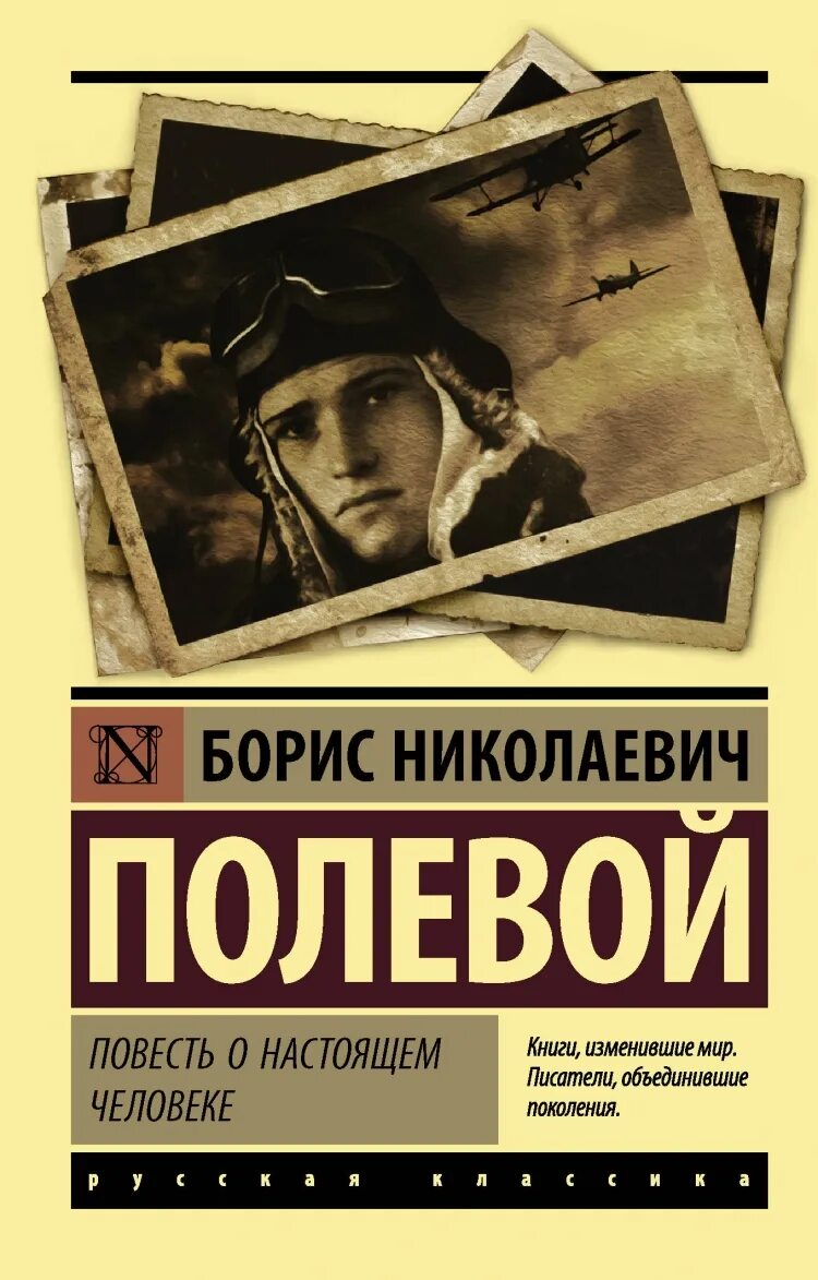 Повесть о настоящем человеке книга. Полевой повесть о настоящем человеке книга. Полевой повесть о настоящем человеке обложка книги.