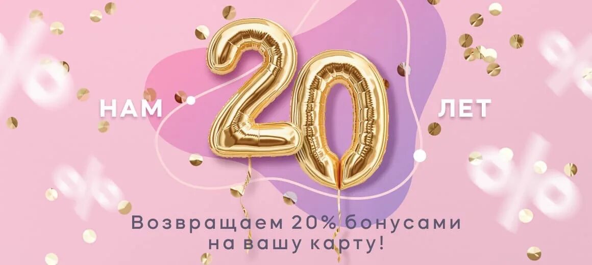 Нам 20 лет. Открытка нам 20 лет. Нам 20 лет баннер. Нам 20 лет логотип. Баннер 20