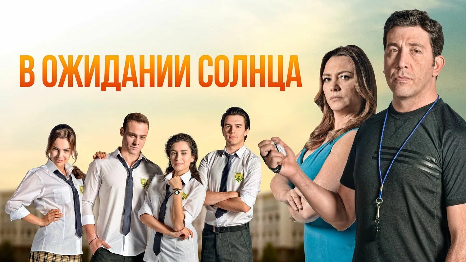 «в ожидании солнца» / güneşi beklerken. В ожидании солнца / güneşi beklerken, 2013–2014. Керем бурсин в ожидании солнца. В ожидание солнце турк тв. В ожидание солнце турк тв.