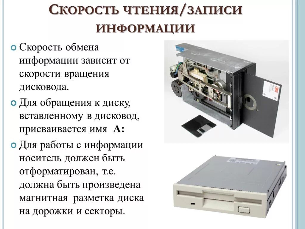 Какое устройство обладает наибольшей скоростью обмена информацией. Устройство чтения записи. Устройства записи информации. Устройства записи считывания информации. Дисковод скорость вращения.