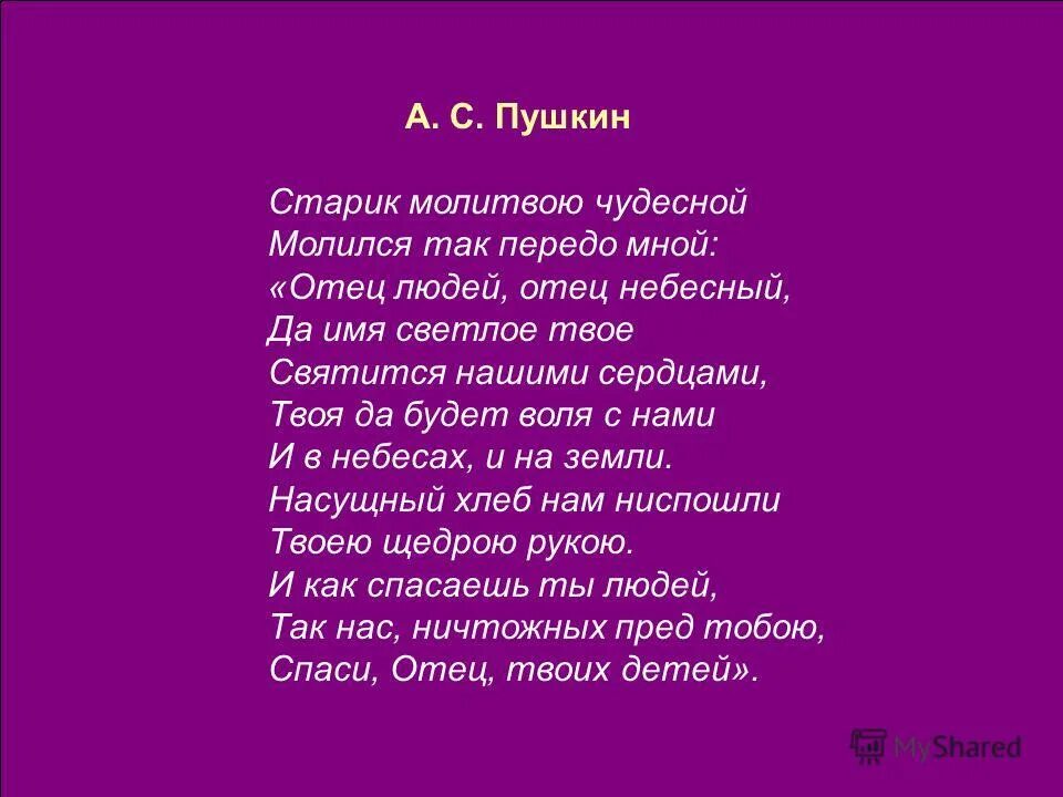 Стихотворение пушкина отче наш. Молитва Пушкин. Стих молитва Пушкин. А.С.Пушкин старик молитвою чудесной.