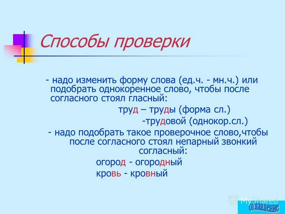 способы проверки согласных. презентация 2 класс проверка парных согласных. презентация 2 класс проверка парных согласных. парный согласный звук перед другим парным. способы проверки парных согласных в корне слова.