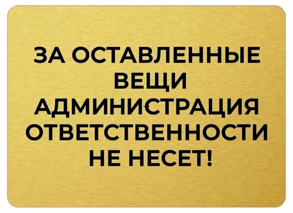 Гардероб ответственности не несет. Администрация ответственности не несет. Не несем ответственности за оставленные вещи. За утерянные вещи администрация ответственности не несет табличка. За оставленные вещи администрация ответственности не