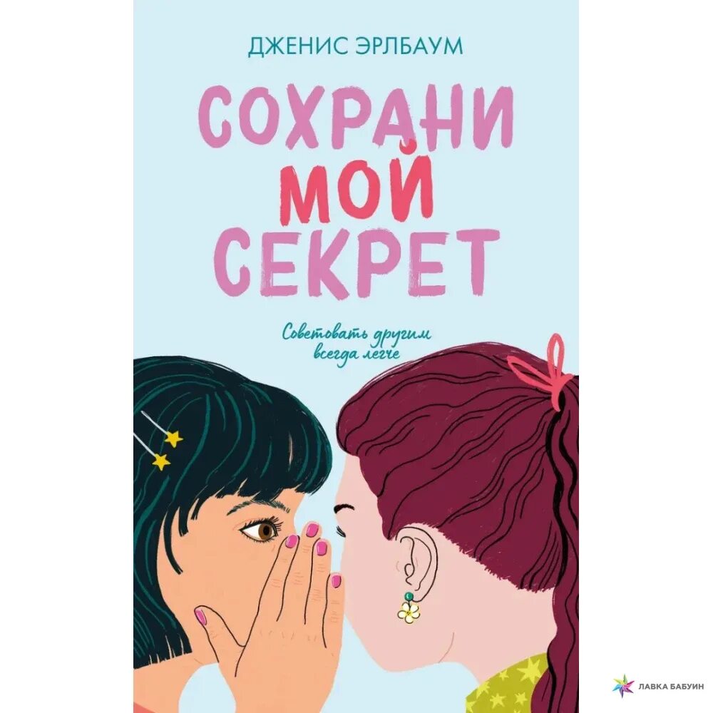 Книга сохраняя ее. Сохрани мой секрет. Сохрани мой секрет Дженис Эрлбаум. Мой секрет книга. Сохрани мой секрет Дженис Эрлбаум книга.