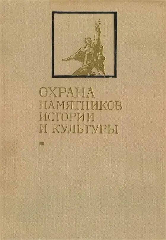 рассказ об охране памятников. охрана памятников истории и культуры закон. сохранение памятников истории и культуры. охрана памятников культуры. 73-фз об объектах культурного наследия.