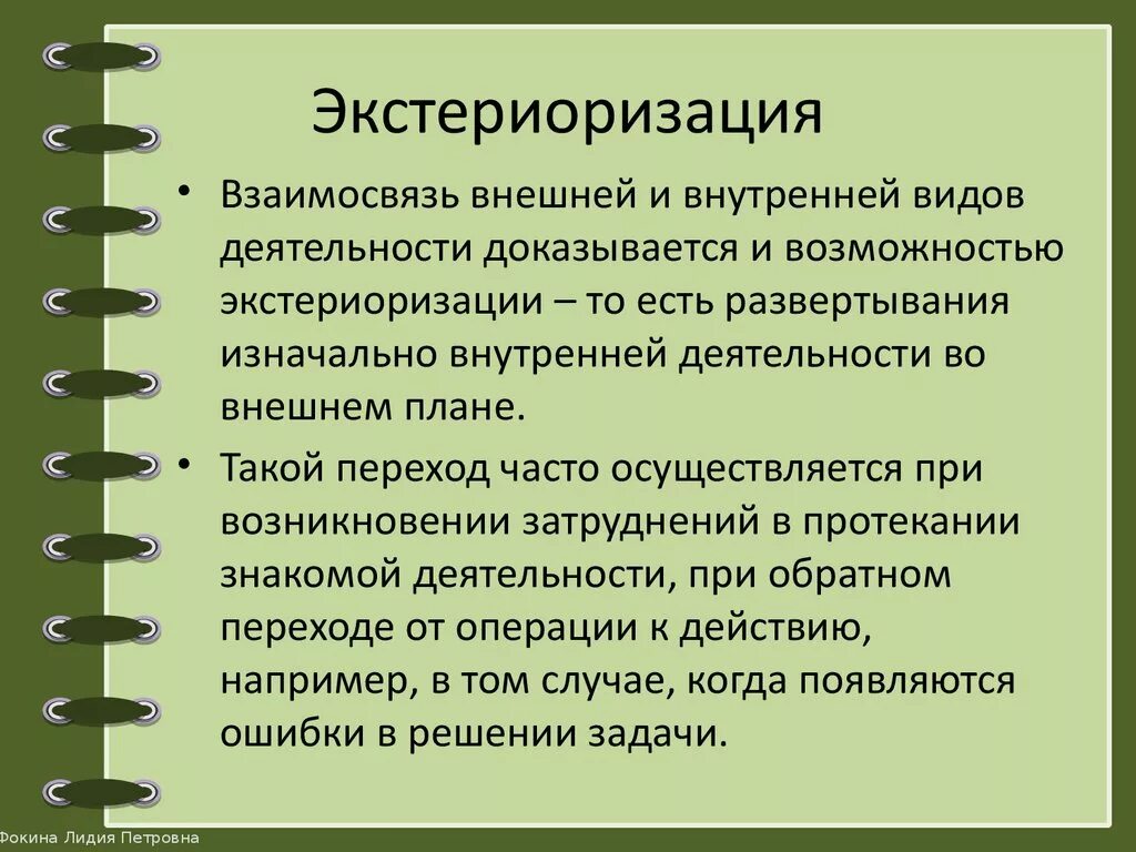 Интериоризация и экстериоризация