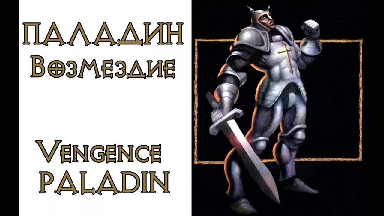 Пал 2 этап. Diablo 2 Paladin. Diablo 2 Паладин. Паладин аурадин. Паладин возмездия.