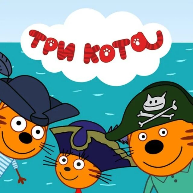 Три кота морское. Три кота Морское приключение. Три кота пираты. Три кота игра в морские приключения. Три кота и море приключений.