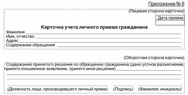 Образцы личного приема граждан. Карточка личного приема. Образец личного приема граждан. Карточка приема граждан. Карточка личного приема граждан образец.