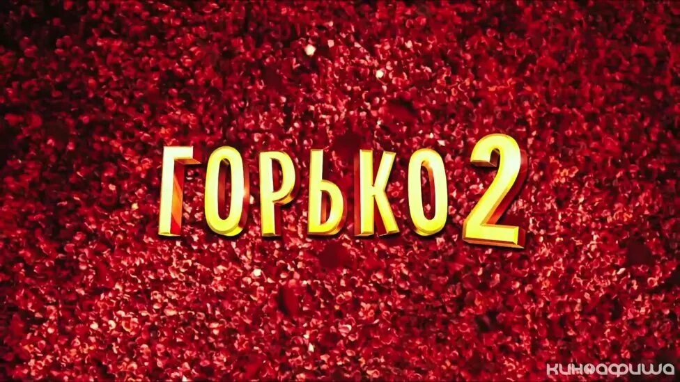 Горько открытки. Табличка горько на свадьбу. Горько открытки. Горько 4 буквы. Горько красивая надпись.