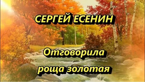 Песни на стихи есенина отговорила роща