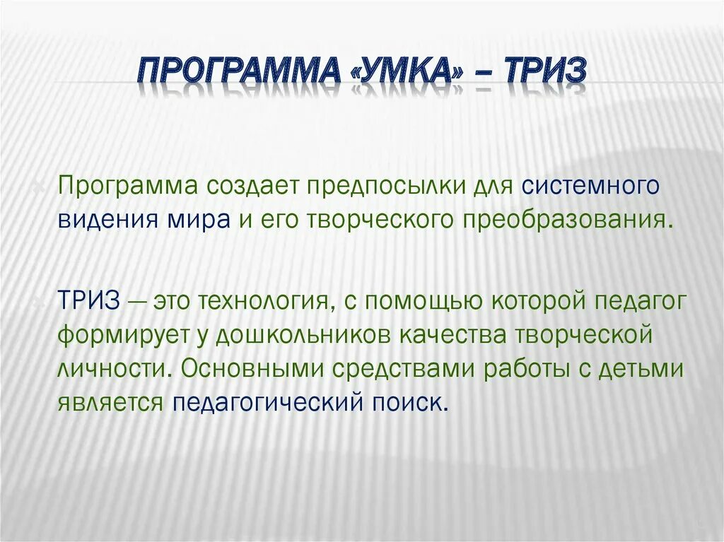 ТРИЗ. Программа ТРИЗ для дошкольников. Методика ТРИЗ В детском саду. Цели и задачи ТРИЗ. Триз дошкольное