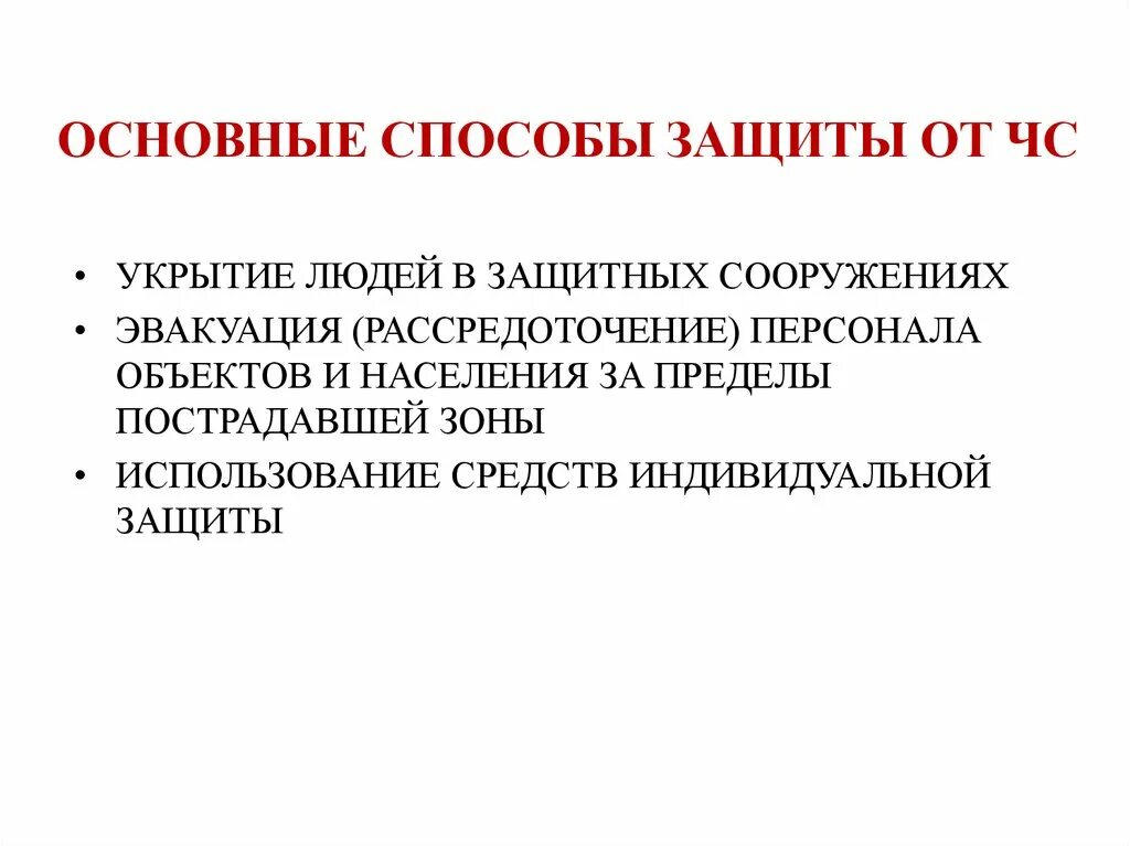 Способы защиты природных чс. Способы защиты от ЧС. Методы защиты в условиях чрезвычайных ситуаций. Основные способы защиты в ЧС. Способы защиты от природных ЧС.