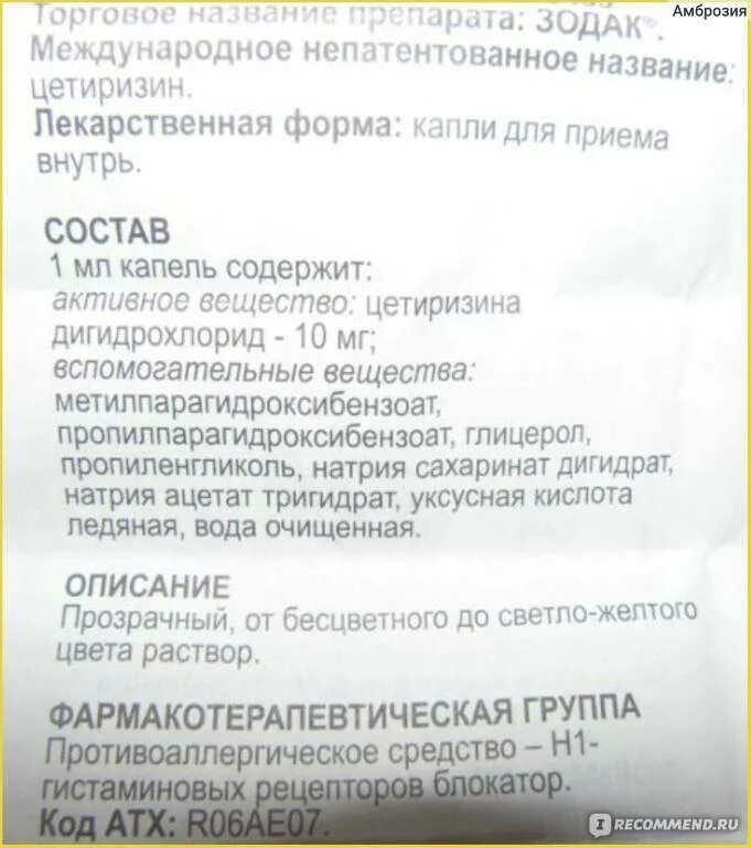 Зодак применение капли детям дозировка. Зодак состав препарата. состав лекарства зодак. состав зодак в каплях. зодак состав капли.