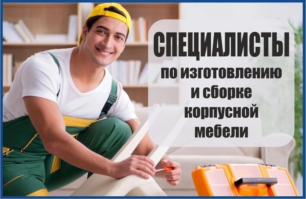 Сборщик установщик мебели. Требуется сборщик мебели. Требуется сборщик корпусной мебели. Мастер сборщик мебели. Требуется сборщик корпусной мебели.