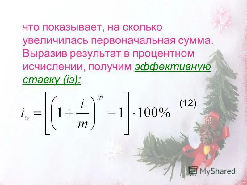 Насколько увеличатся. Эффективная ставка формула. Эффективная ставка процента. Эффективная ставка картинка. На сколько возросла процентная ставка.