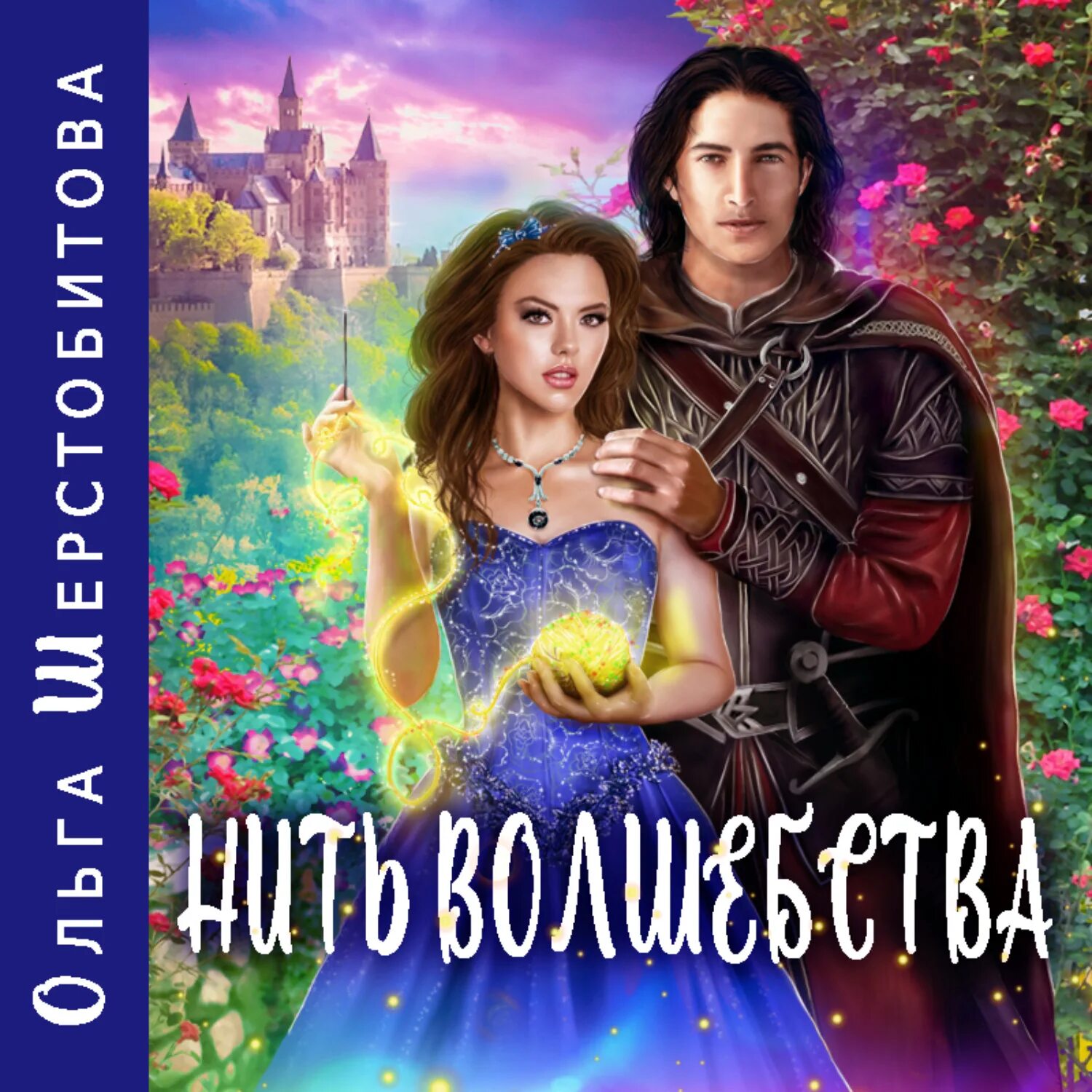 Нить волшебства. Нить волшебства ольга шерстобитова. ольга шерстобитова. книга нить волшебства. книги ольги шерстобитовой.