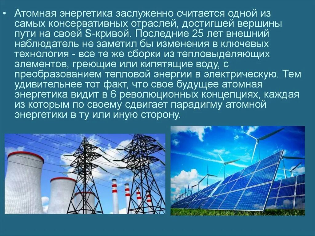 Атомной электростанцией является братская. Атомная Энергетика. Ядерная атомная Энергетика. Будущее ядерной энергетики. Атомная Энергетика в промышленности.